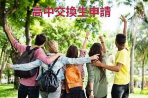 高中交換生申請