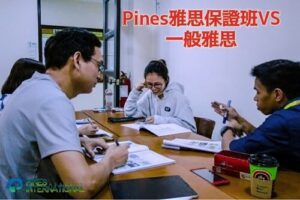 菲律賓遊留學知識 5 pines菲律賓碧瑤語言學校 雅思保證班VS一般雅思