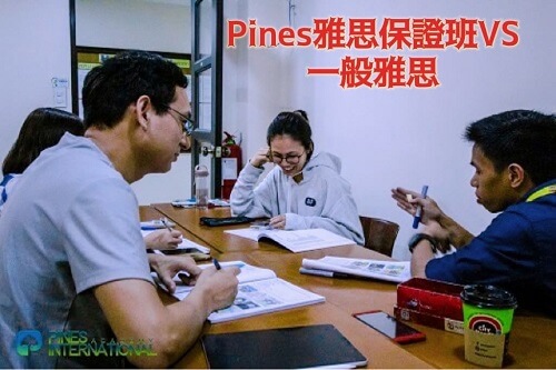 pines菲律賓碧瑤語言學校 雅思保證班VS一般雅思