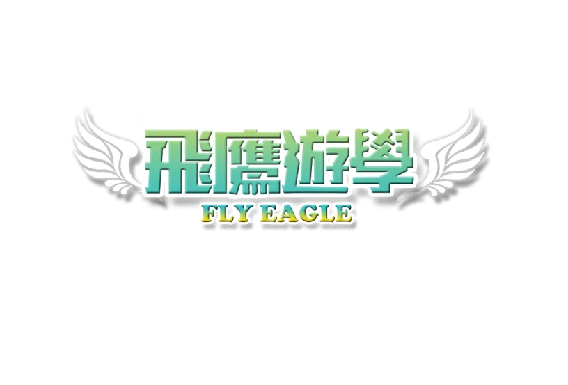遊留學知識分享