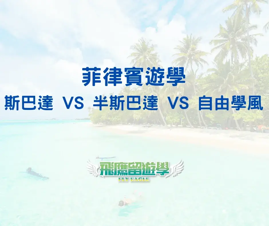 菲律賓遊學斯巴達半斯巴達自由學風