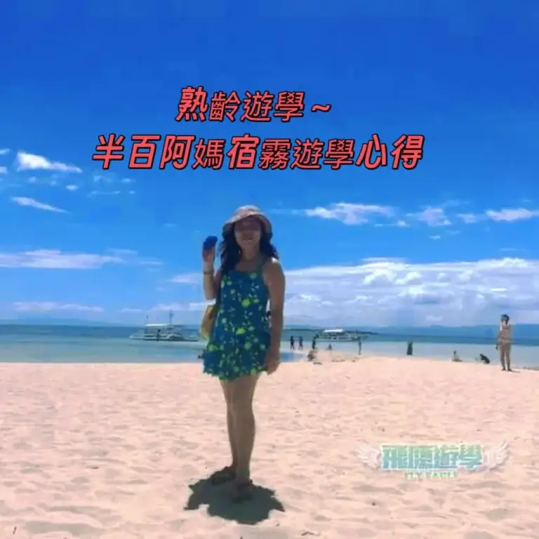 Read more about the article 熟齡、半百阿媽宿霧遊學心得