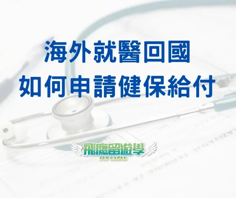 Read more about the article 海外就醫回國如何申請健保給付