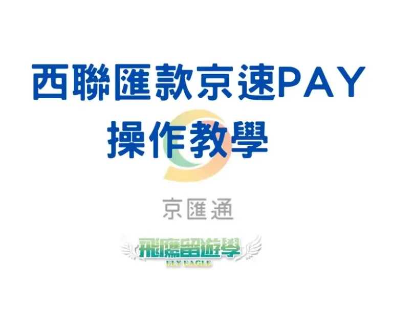 Read more about the article 西聯匯款京速PAY操作教學